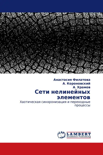 Обложка книги Сети нелинейных элементов, Анастасия Филатова,А. Короновский, А. Храмов