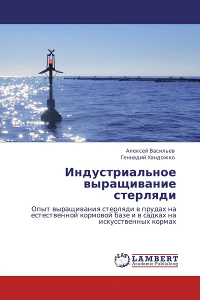 Обложка книги Индустриальное выращивание стерляди, Алексей Васильев, Геннадий Хандожко