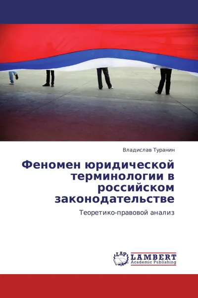 Обложка книги Феномен юридической терминологии в российском законодательстве, Владислав Туранин