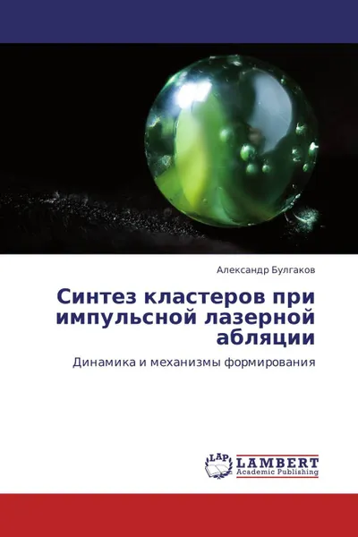 Обложка книги Синтез кластеров при импульсной лазерной абляции, Александр Булгаков
