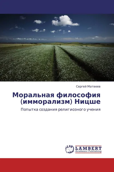 Обложка книги Моральная философия (имморализм) Ницше, Сергей Матвеев