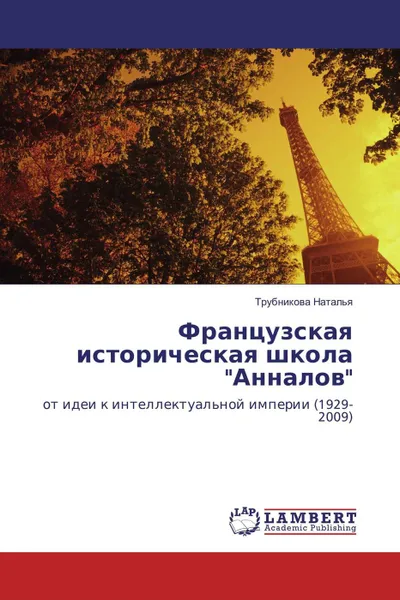 Обложка книги Французская историческая школа 