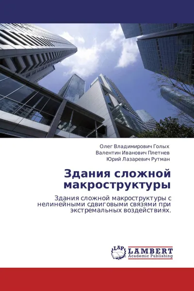 Обложка книги Здания сложной макроструктуры, Олег Владимирович Голых,Валентин Иванович Плетнев, Юрий Лазаревич Рутман