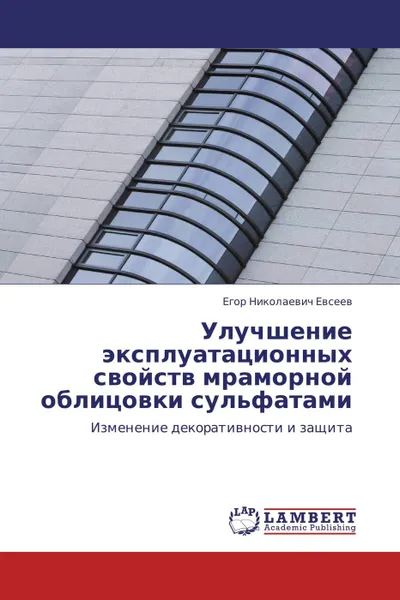 Обложка книги Улучшение эксплуатационных свойств мраморной облицовки сульфатами, Егор Николаевич Евсеев