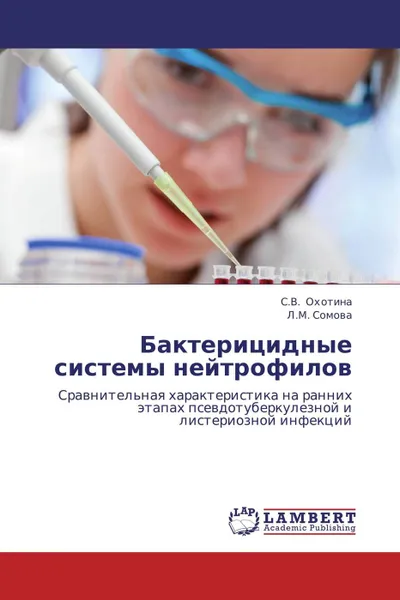 Обложка книги Бактерицидные системы нейтрофилов, С.В. Охотина, Л.М. Сомова