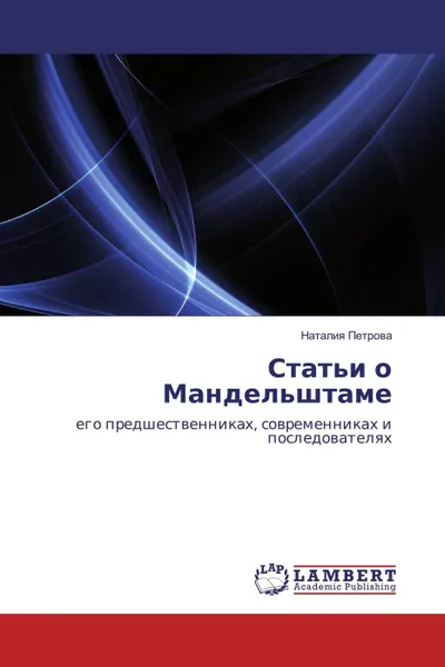 Обложка книги Статьи о Мандельштаме, Наталия Петрова