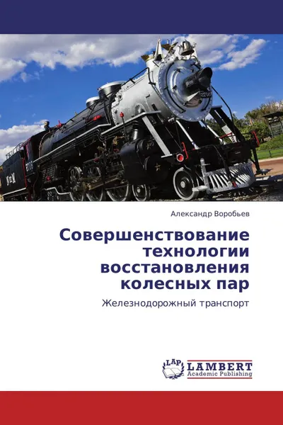 Обложка книги Совершенствование технологии восстановления колесных пар, Александр Воробьев
