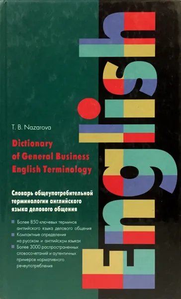 Обложка книги Словарь общеупотребительной терминологии английского языка делового общения, Назарова Т.Б.