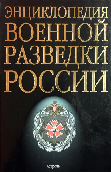 Обложка книги Энциклопедия военной разведки России, А. Колпакиди