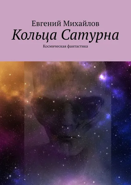 Обложка книги Кольца Сатурна, Евгений Михайлов