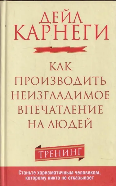 Обложка книги Как производить неизгладимое впечатление на людей, Карнеги Д.