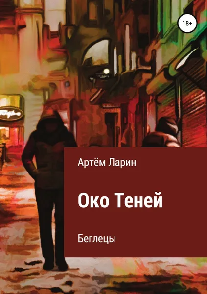 Обложка книги Око Теней. Беглецы, Артём Ларин