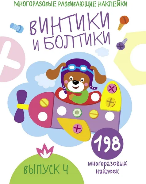 Обложка книги Винтики и болтики. Выпуск 4 (+ 198 многоразовых наклеек), Е. Никитина