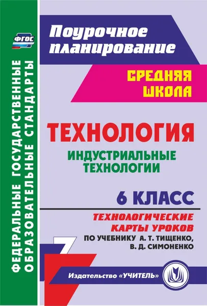 Обложка книги Технология. Индустриальные технологии. 6 класс: технологические карты уроков по учебнику А. Т. Тищенко, В. Д. Симоненко, Павлова О. В.