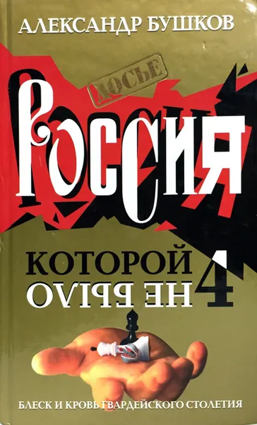 Обложка книги Россия, которой не было - 4, Бушков А.