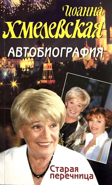 Обложка книги Автобиография. Старая перечница, Иоанна Хмелевская