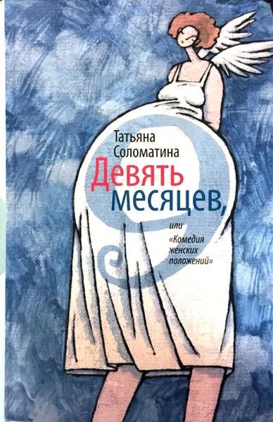 Обложка книги Девять месяцев, или Комедия женских положений, Татьяна Соломатина