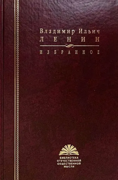 Обложка книги Владимимр Ильич Ленин. Избранное, Ленин В.И.