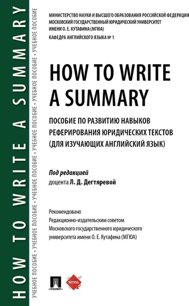 Обложка книги How to Write a Summary : пособие по развитию навыков реферирования юридических текстов (для изучающих английский язык), П,р Дегтяревой Л.Д.