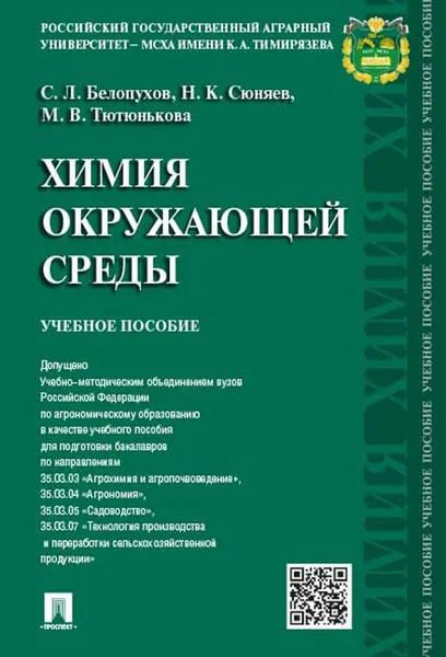 Обложка книги Химия окружающей среды. Учебное пособие, Белопухов Сергей Леонидович, Тютюнькова Маргарита Викторовна