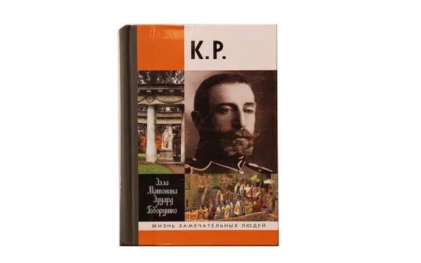 Обложка книги Биография Константина Романова, Говорушко Э., Матонина Э.