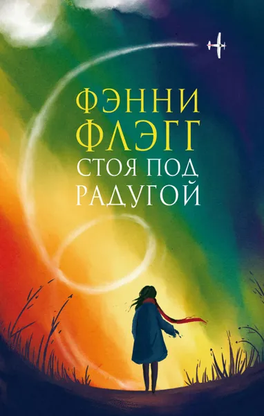 Обложка книги Стоя под радугой, Флэгг Фэнни