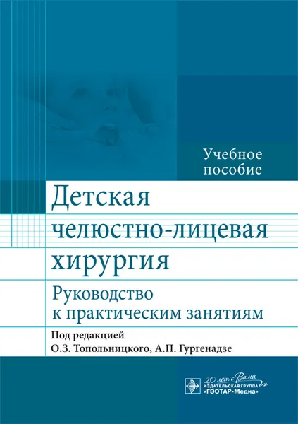 Обложка книги Детская челюстно-лицевая хирургия. Руководство к практическим занятиям , О. З. Топольницкий, А. П. Гургенадзе