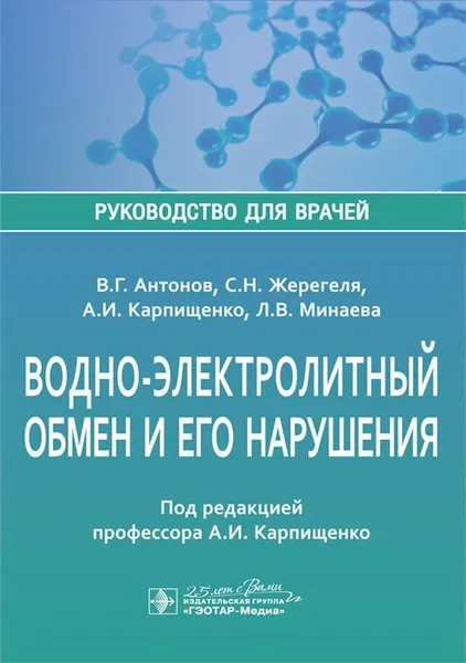 Обложка книги Водно-электролитный обмен и его нарушения. Руководство для врачей, В. Г. Антонов, С. Н. Жерегеля, А. И. Карпищенко, Л. В. Минаева