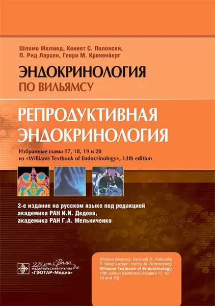 Обложка книги Эндокринология по Вильямсу. Репродуктивная эндокринология. Избранные главы, Шломо Мелмед, Кеннет С. Полонски, П. Рид Ларсен, Генри М. Кроненберг