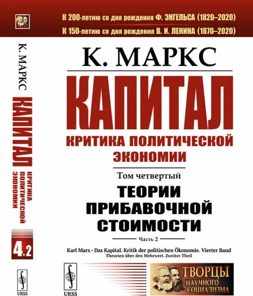 Обложка книги Капитал. Критика политической экономии: Том 4. Часть 2: Теории прибавочной стоимости. Главы VIII–XVIII , Маркс К.