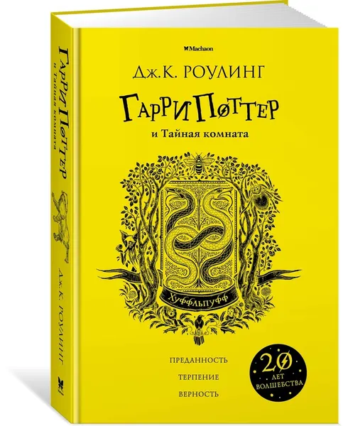 Обложка книги Гарри Поттер и Тайная комната (Хуффльпуфф), Роулинг Дж.К.