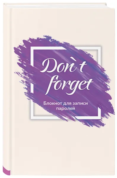 Обложка книги Don` t forget.Блокнот для записи паролей. Оф. 2, Нет автора