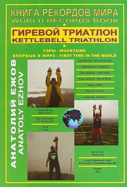 Обложка книги Книга рекордов мира. Гиревой триатлон. Горы / World records book. Kettlebell triathlon. Mountains , А. Н. Ежов