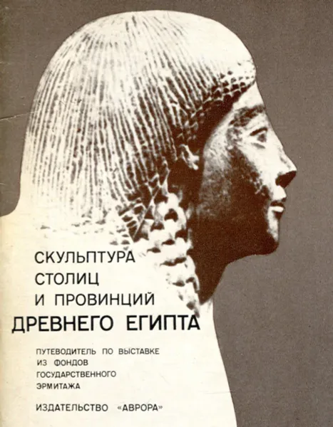 Обложка книги Скульптура столиц и провинций древнего Египта, Н. Ланда, И. Лапис