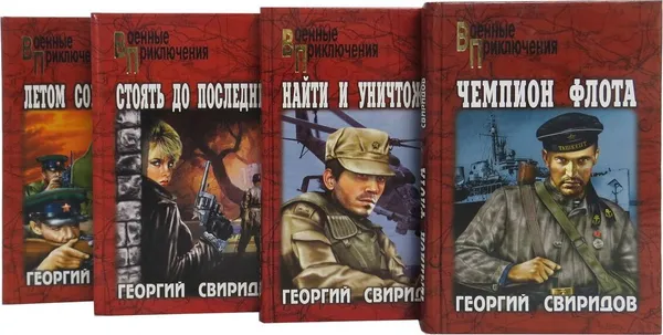 Обложка книги Георгий Свиридов. Военные приключения (комплект из 4 книг), Георгий Свиридов