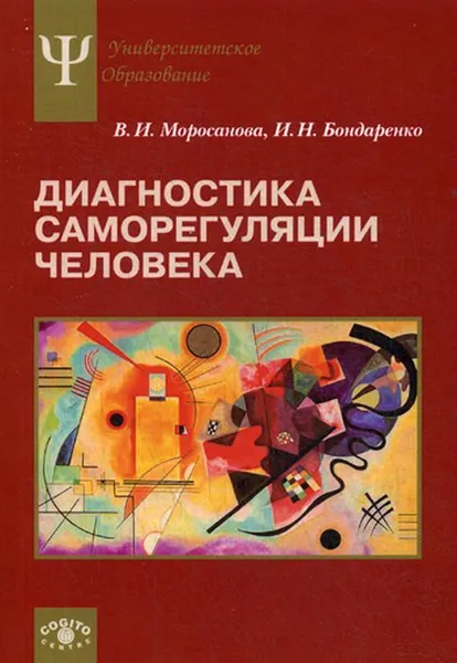 Обложка книги Диагностика саморегуляции человека, Моросанова В.И., Бондаренко И.Н.