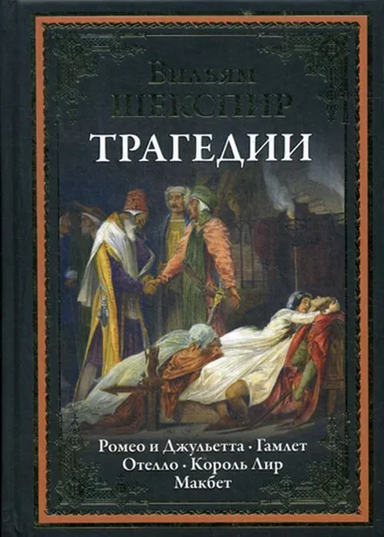 Обложка книги Трагедии. Ромео и Джульетта. Гамлет. Отелло. Король Лир. Макбет, Шекспир В.