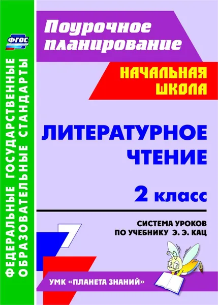 Обложка книги Литературное чтение. 2 класс: система уроков по учебнику Э. Э. Кац. УМК 