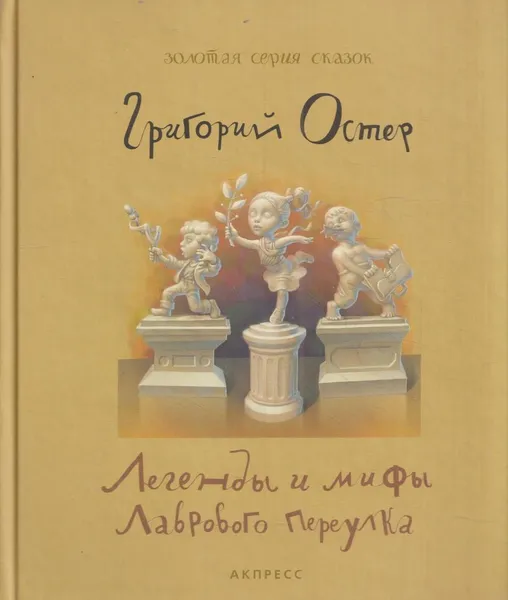 Обложка книги Легенды и мифы Лаврового переулка, Григорий Остер