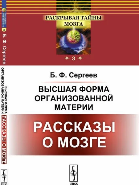 Обложка книги Высшая форма организованной материи: Рассказы о мозге , Сергеев Б.Ф.