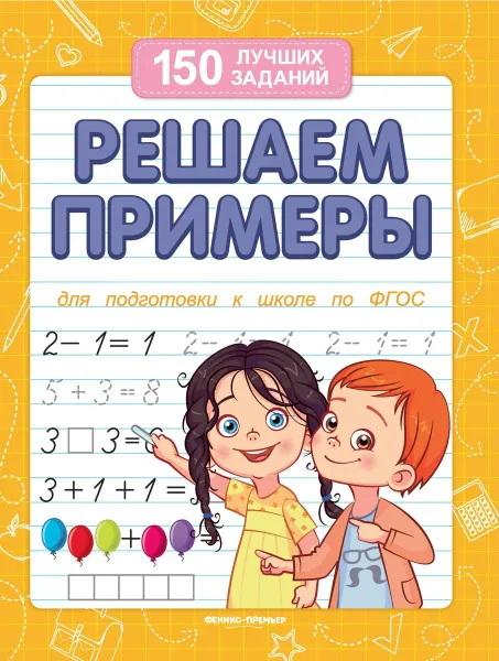 Обложка книги Решаем примеры (для подготовки к школе) дп, Белых В.А.