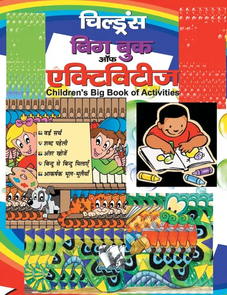 Обложка книги Children's Big Book Of Activities (Hindi), Editorial Board