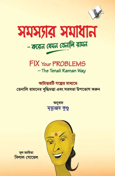 Обложка книги Fix Your Problems (Bangla), Editorial Board