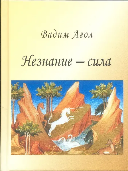 Обложка книги Незнание - сила, Вадим Агол