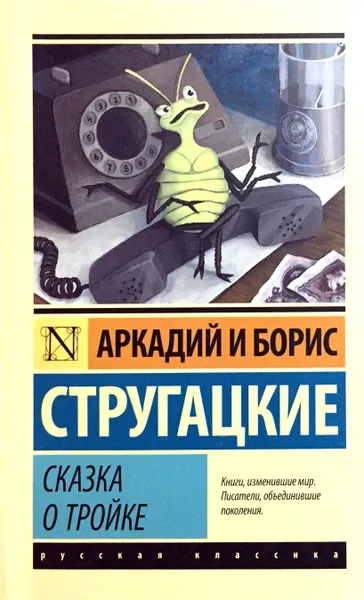 Обложка книги Сказка о Тройке, А.Н. Стругацкий, Б.Н. Стругацкий