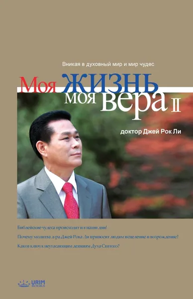 Обложка книги Моя жизнь, моя вера 2. My Life, My Faith 2 (Russian), Jaerock Lee