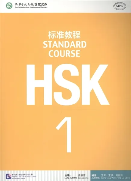 Обложка книги HSK Standard Course 1 - Student