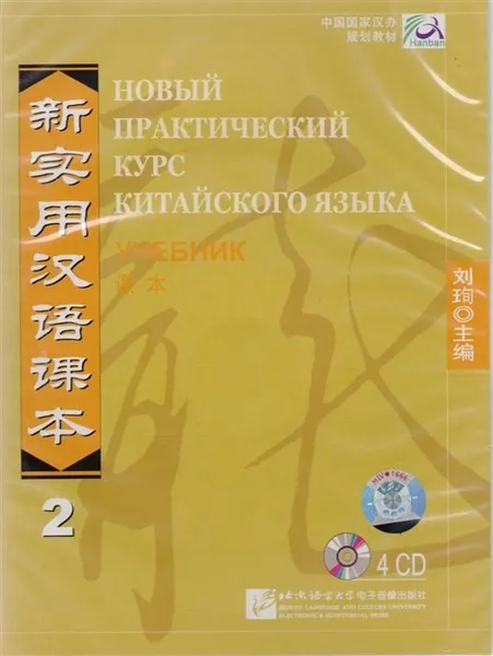 Обложка книги New Practice Chinese Reader VOL. 2 textbook (+ CD-ROM), Liu Xun, Сирко Е. В.