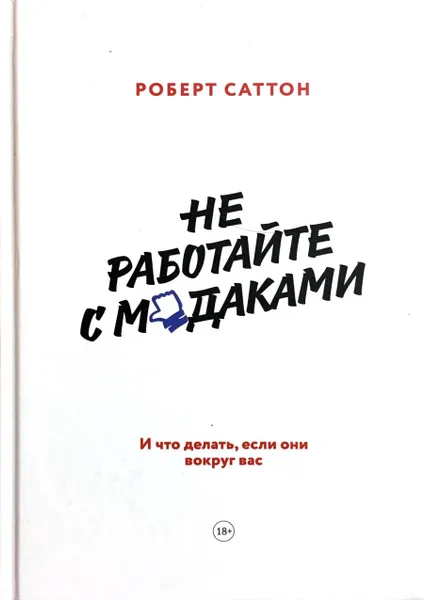 Обложка книги Не работайте с мудаками. И что делать, если они вокруг вас, Саттон Роберт