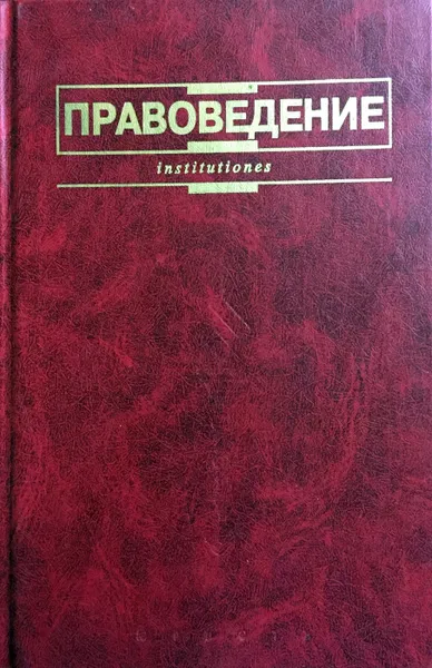 Обложка книги Правоведение, Веденин Н.Н., Гусов К.Н., Дашков Г.В.